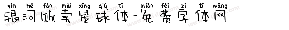 银河贩卖星球体字体转换