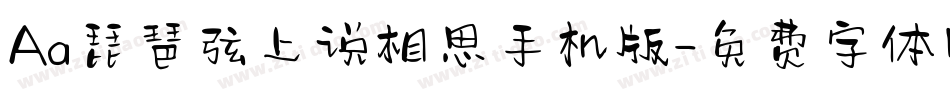 Aa琵琶弦上说相思手机版字体转换