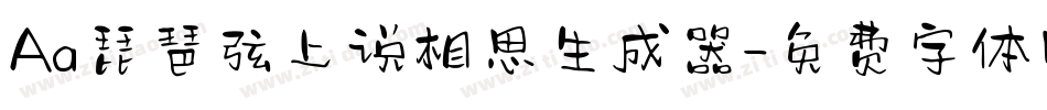 Aa琵琶弦上说相思生成器字体转换