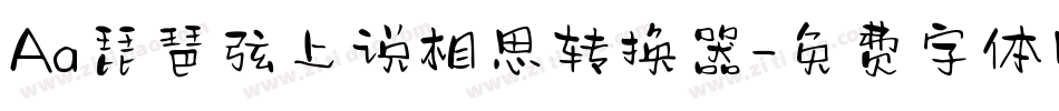 Aa琵琶弦上说相思转换器字体转换