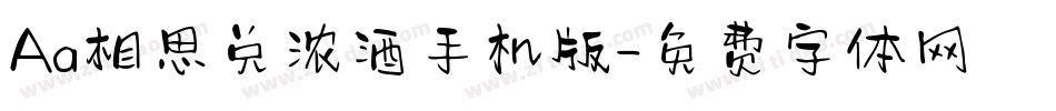 Aa相思兑浓酒手机版字体转换