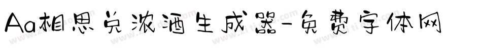 Aa相思兑浓酒生成器字体转换