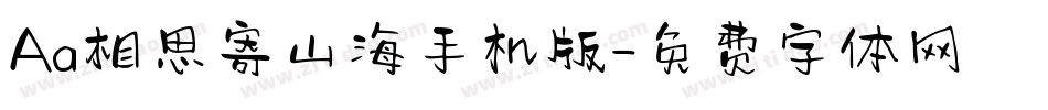 Aa相思寄山海手机版字体转换