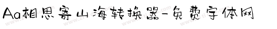 Aa相思寄山海转换器字体转换