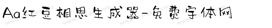 Aa红豆相思生成器字体转换