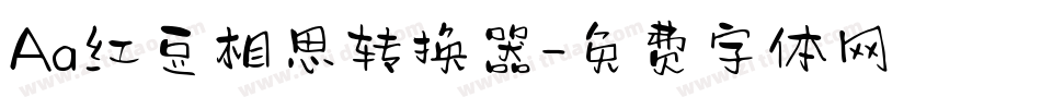 Aa红豆相思转换器字体转换