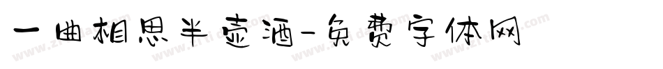 一曲相思半壶酒字体转换