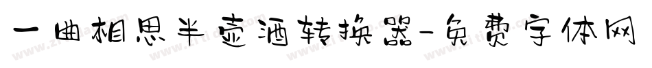 一曲相思半壶酒转换器字体转换