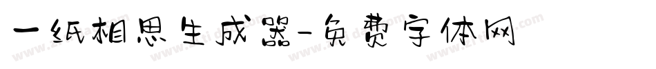 一纸相思生成器字体转换