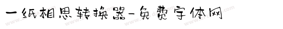 一纸相思转换器字体转换