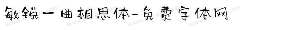 敏锐一曲相思体字体转换