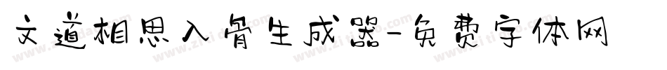 文道相思入骨生成器字体转换