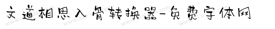 文道相思入骨转换器字体转换