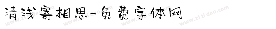 清浅寄相思字体转换
