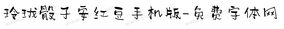 玲珑骰子安红豆手机版字体转换