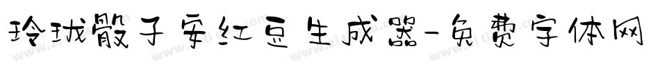 玲珑骰子安红豆生成器字体转换