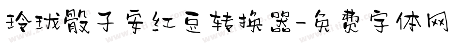 玲珑骰子安红豆转换器字体转换