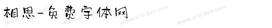 相思字体转换
