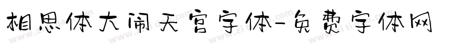 相思体大闹天宫字体字体转换
