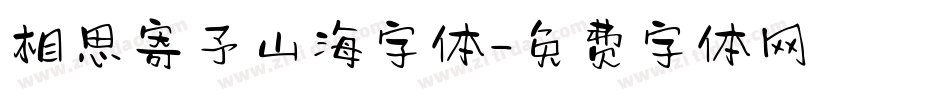 相思寄予山海字体字体转换