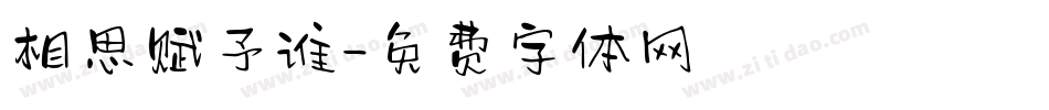 相思赋予谁字体转换