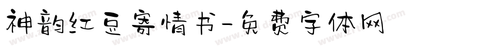 神韵红豆寄情书字体转换