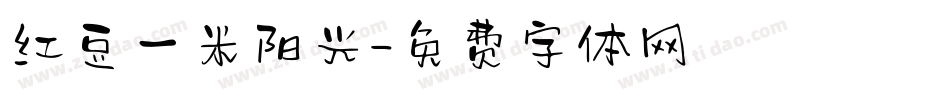 红豆一米阳光字体转换