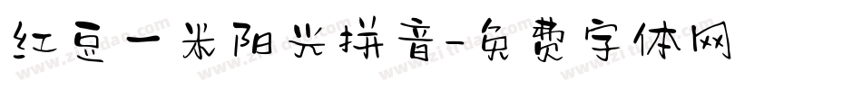 红豆一米阳光拼音字体转换