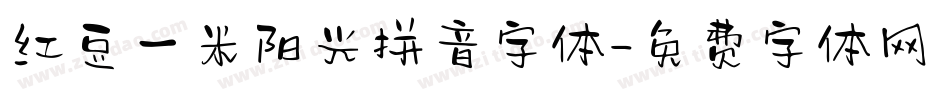 红豆一米阳光拼音字体字体转换