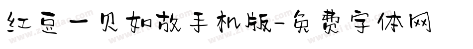 红豆一见如故手机版字体转换