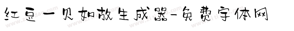 红豆一见如故生成器字体转换