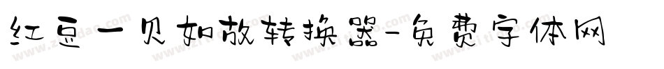 红豆一见如故转换器字体转换