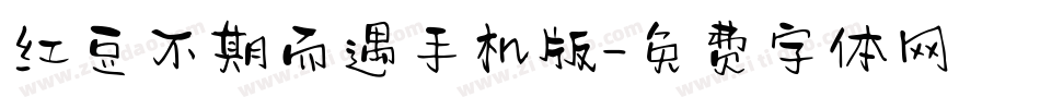 红豆不期而遇手机版字体转换