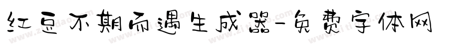 红豆不期而遇生成器字体转换