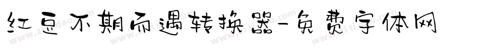 红豆不期而遇转换器字体转换