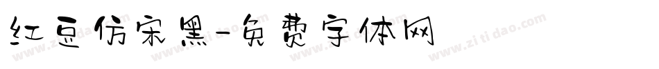 红豆仿宋黑字体转换