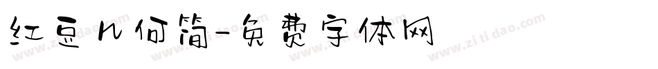 红豆几何简字体转换