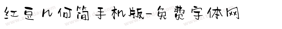 红豆几何简手机版字体转换