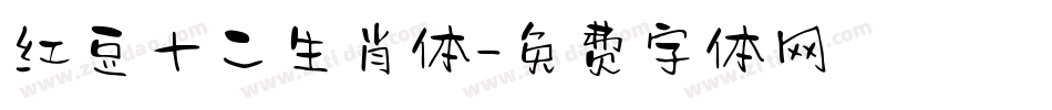 红豆十二生肖体字体转换