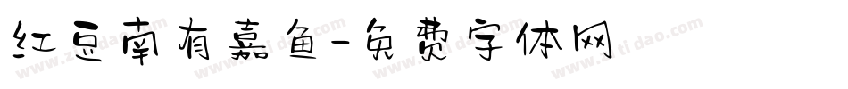 红豆南有嘉鱼字体转换
