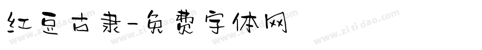 红豆古隶字体转换