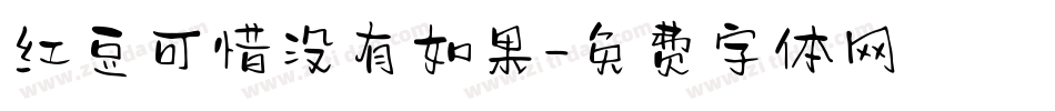 红豆可惜没有如果字体转换