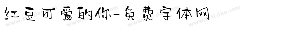 红豆可爱的你字体转换