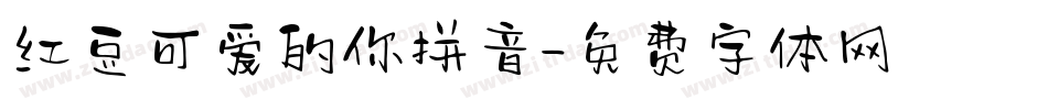 红豆可爱的你拼音字体转换
