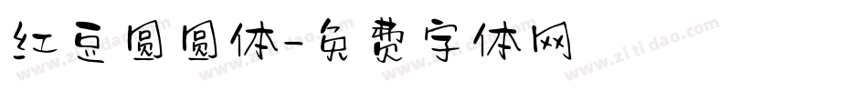 红豆圆圆体字体转换