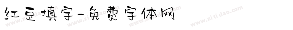 红豆填字字体转换