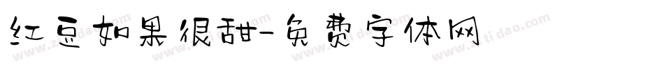 红豆如果很甜字体转换