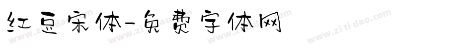 红豆宋体字体转换