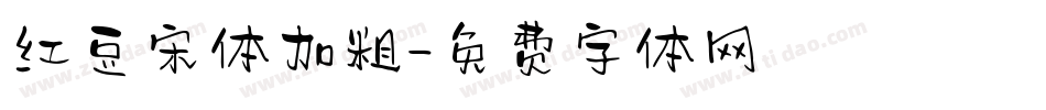 红豆宋体加粗字体转换
