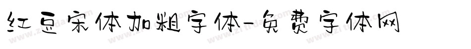 红豆宋体加粗字体字体转换